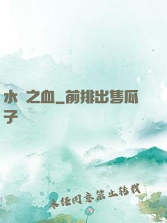 水銀之血