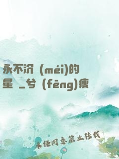 永不沉沒(méi)的星艦