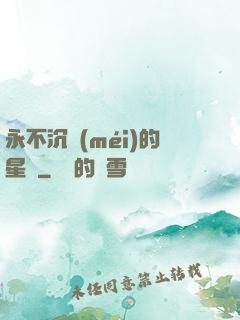 永不沉沒(méi)的星艦