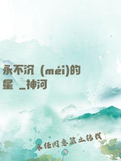 永不沉沒(méi)的星艦
