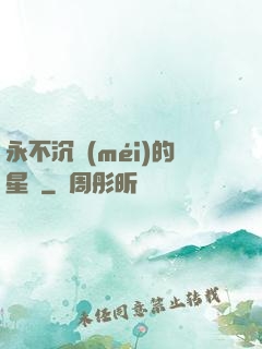 永不沉沒(méi)的星艦