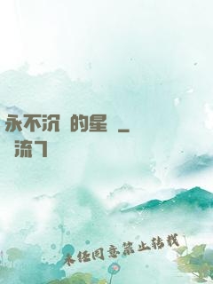 永不沉沒的星艦