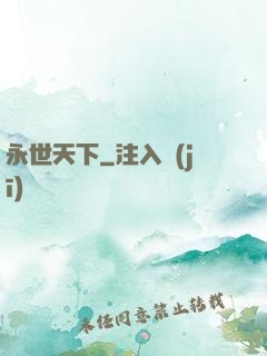 永世天下