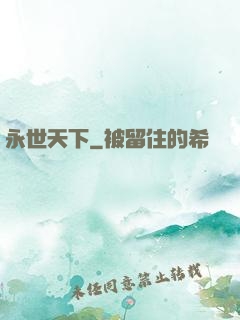 永世天下