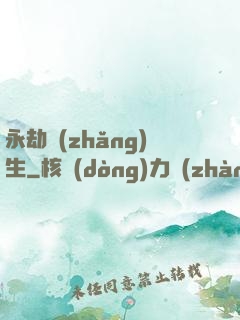 永劫長(zhǎng)生