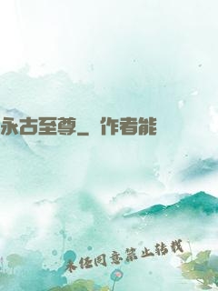 永古至尊