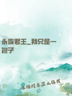 永夜君王