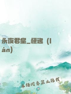 永夜君皇