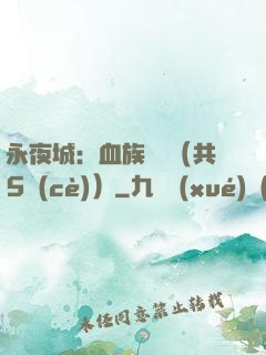 永夜城：血族詭聞（共5冊(cè)）