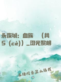 永夜城：血族詭聞（共5冊(cè)）