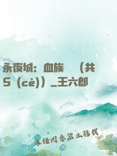 永夜城：血族詭聞（共5冊(cè)）