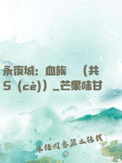 永夜城：血族詭聞（共5冊(cè)）