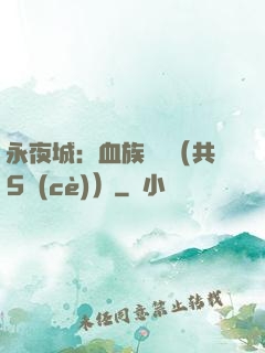 永夜城：血族詭聞（共5冊(cè)）