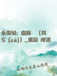 永夜城：血族詭聞（共5冊(cè)）