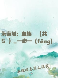 永夜城：血族詭聞（共5冊）