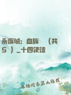 永夜城：血族詭聞（共5冊）