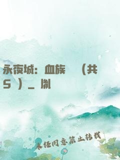 永夜城：血族詭聞（共5冊）