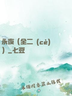 永夜（全二冊(cè)）