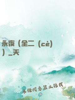 永夜（全二冊(cè)）