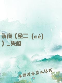 永夜（全二冊(cè)）