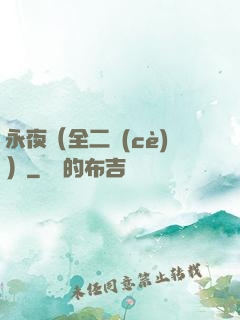 永夜（全二冊(cè)）