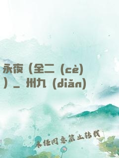 永夜（全二冊(cè)）