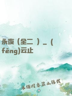 永夜（全二冊）