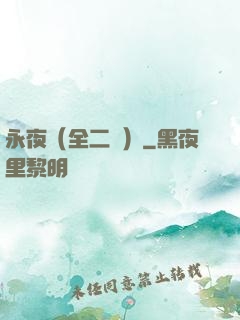 永夜（全二冊）