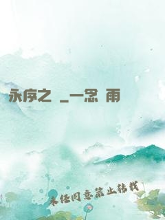 永序之鱗