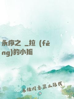永序之鱗