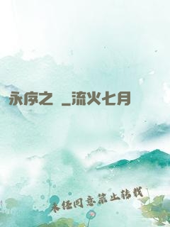 永序之鱗