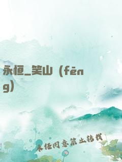 永恒
