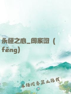 永恒之心