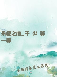 永恒之心