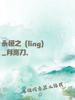 永恒之領(lǐng)