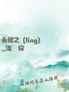 永恒之領(lǐng)