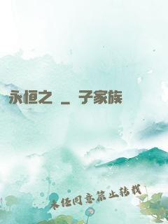永恒之領