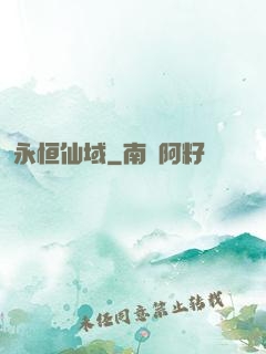 永恒仙域