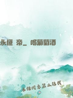 永恒劍帝
