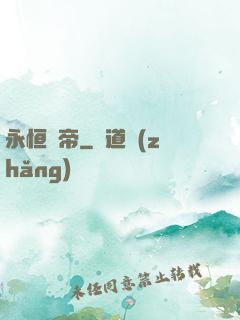 永恒劍帝