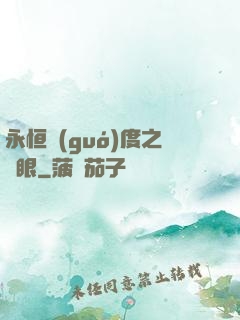 永恒國(guó)度之靈眼