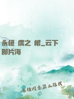 永恒國度之靈眼