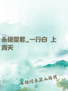 永恒圣君