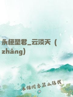永恒圣君