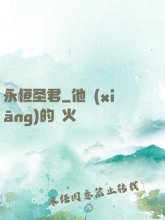 永恒圣君