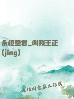 永恒圣君