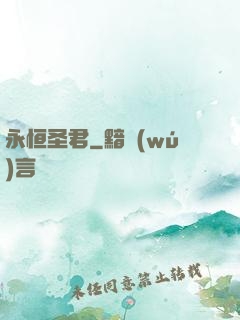 永恒圣君
