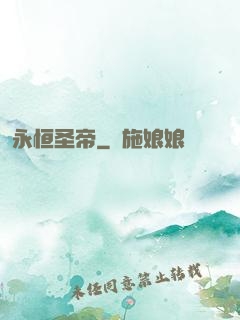永恒圣帝