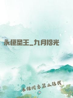 永恒圣王