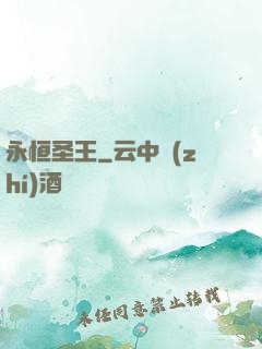 永恒圣王
